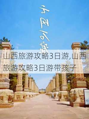 山西旅游攻略3日游,山西旅游攻略3日游带孩子-第1张图片-奥莱旅游网