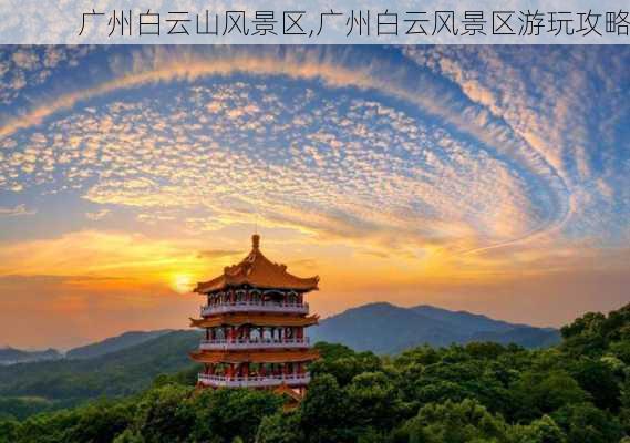 广州白云山风景区,广州白云风景区游玩攻略-第1张图片-奥莱旅游网