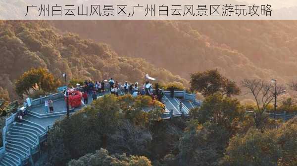 广州白云山风景区,广州白云风景区游玩攻略-第3张图片-奥莱旅游网