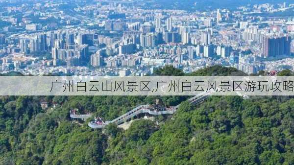 广州白云山风景区,广州白云风景区游玩攻略-第2张图片-奥莱旅游网