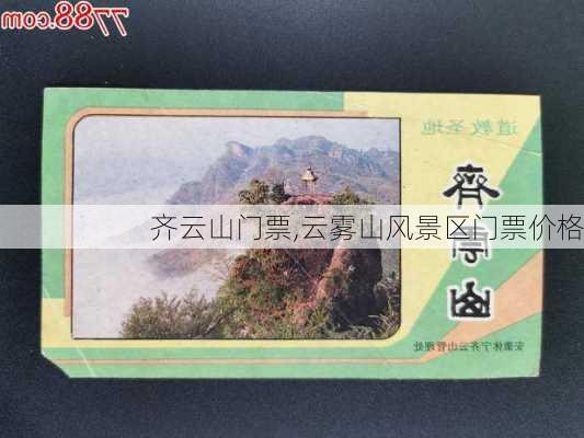 齐云山门票,云雾山风景区门票价格-第3张图片-奥莱旅游网