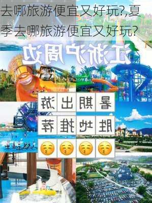 去哪旅游便宜又好玩?,夏季去哪旅游便宜又好玩?-第3张图片-奥莱旅游网