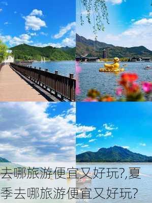 去哪旅游便宜又好玩?,夏季去哪旅游便宜又好玩?