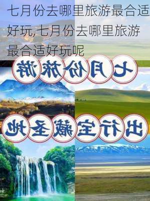 七月份去哪里旅游最合适好玩,七月份去哪里旅游最合适好玩呢-第1张图片-奥莱旅游网