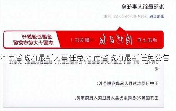 河南省政府最新人事任免,河南省政府最新任免公告-第3张图片-奥莱旅游网