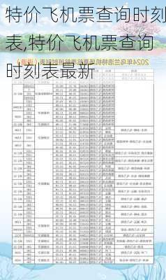 特价飞机票查询时刻表,特价飞机票查询时刻表最新-第3张图片-奥莱旅游网