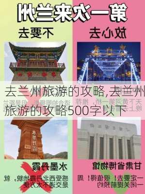 去兰州旅游的攻略,去兰州旅游的攻略500字以下-第3张图片-奥莱旅游网