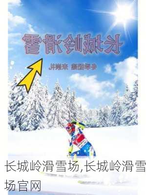 长城岭滑雪场,长城岭滑雪场官网