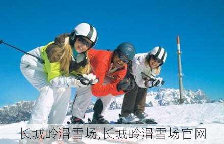 长城岭滑雪场,长城岭滑雪场官网-第3张图片-奥莱旅游网