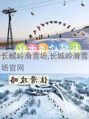 长城岭滑雪场,长城岭滑雪场官网-第2张图片-奥莱旅游网