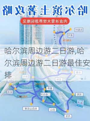 哈尔滨周边游二日游,哈尔滨周边游二日游最佳安排-第3张图片-奥莱旅游网