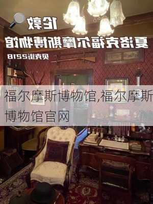 福尔摩斯博物馆,福尔摩斯博物馆官网-第2张图片-奥莱旅游网