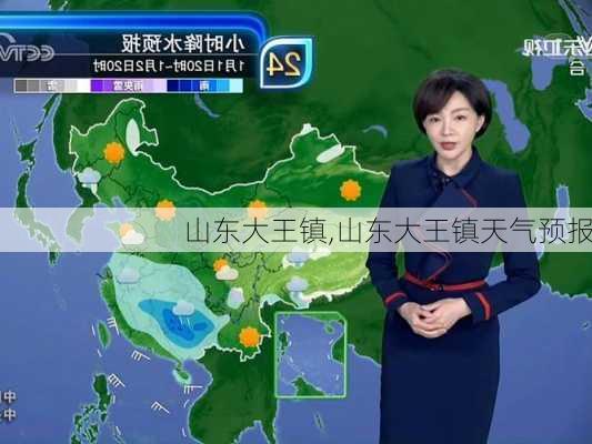 山东大王镇,山东大王镇天气预报-第2张图片-奥莱旅游网