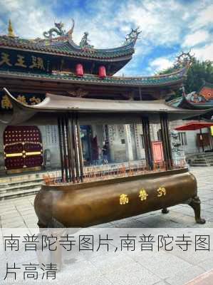 南普陀寺图片,南普陀寺图片高清-第3张图片-奥莱旅游网