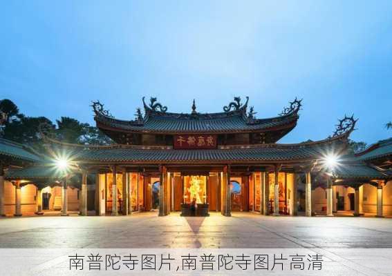 南普陀寺图片,南普陀寺图片高清-第1张图片-奥莱旅游网