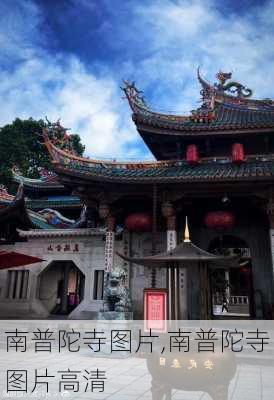 南普陀寺图片,南普陀寺图片高清-第2张图片-奥莱旅游网