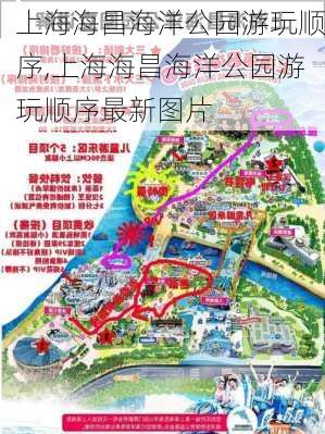 上海海昌海洋公园游玩顺序,上海海昌海洋公园游玩顺序最新图片-第1张图片-奥莱旅游网