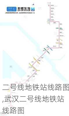 二号线地铁站线路图,武汉二号线地铁站线路图-第1张图片-奥莱旅游网