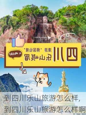 到四川乐山旅游怎么样,到四川乐山旅游怎么样啊-第2张图片-奥莱旅游网