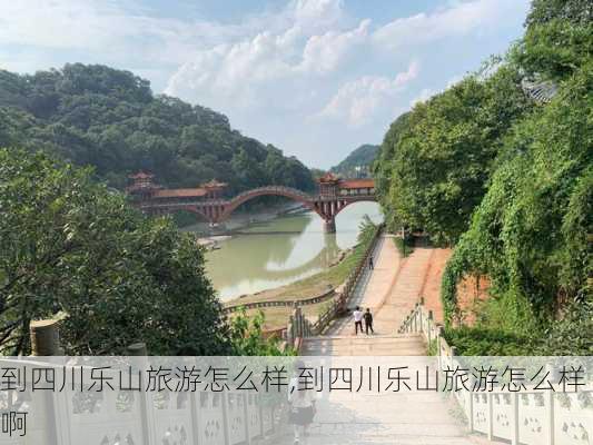 到四川乐山旅游怎么样,到四川乐山旅游怎么样啊-第3张图片-奥莱旅游网