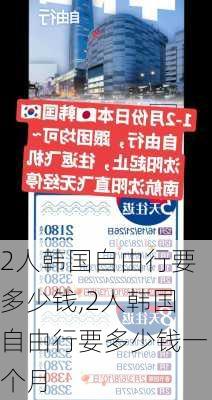 2人韩国自由行要多少钱,2人韩国自由行要多少钱一个月-第2张图片-奥莱旅游网