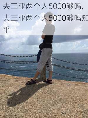 去三亚两个人5000够吗,去三亚两个人5000够吗知乎-第2张图片-奥莱旅游网