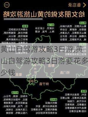 黄山自驾游攻略3日游,黄山自驾游攻略3日游要花多少钱-第3张图片-奥莱旅游网