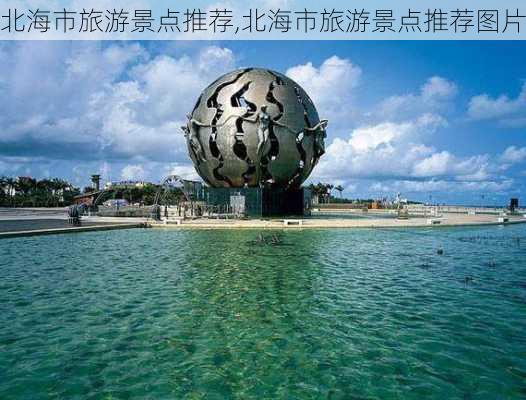 北海市旅游景点推荐,北海市旅游景点推荐图片