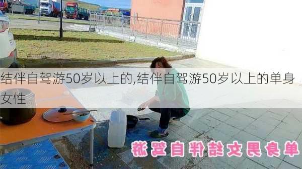 结伴自驾游50岁以上的,结伴自驾游50岁以上的单身女性-第2张图片-奥莱旅游网