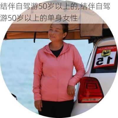 结伴自驾游50岁以上的,结伴自驾游50岁以上的单身女性-第3张图片-奥莱旅游网