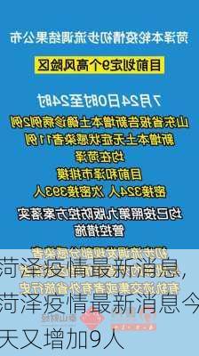 菏泽疫情最新消息,菏泽疫情最新消息今天又增加9人-第2张图片-奥莱旅游网