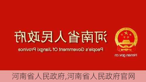 河南省人民政府,河南省人民政府官网