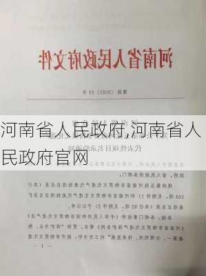 河南省人民政府,河南省人民政府官网-第2张图片-奥莱旅游网