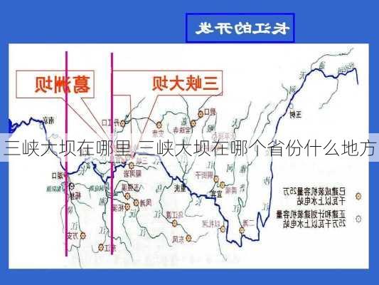 三峡大坝在哪里,三峡大坝在哪个省份什么地方-第1张图片-奥莱旅游网