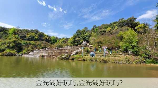 金光湖好玩吗,金光湖好玩吗?-第1张图片-奥莱旅游网