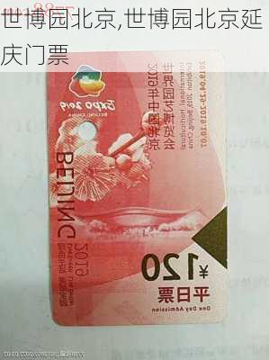 世博园北京,世博园北京延庆门票-第2张图片-奥莱旅游网