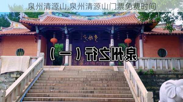 泉州清源山,泉州清源山门票免费时间-第2张图片-奥莱旅游网