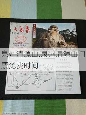 泉州清源山,泉州清源山门票免费时间-第3张图片-奥莱旅游网