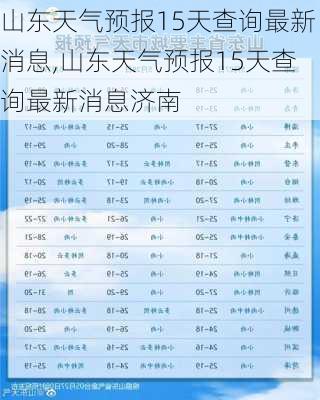 山东天气预报15天查询最新消息,山东天气预报15天查询最新消息济南-第3张图片-奥莱旅游网