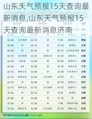 山东天气预报15天查询最新消息,山东天气预报15天查询最新消息济南-第2张图片-奥莱旅游网