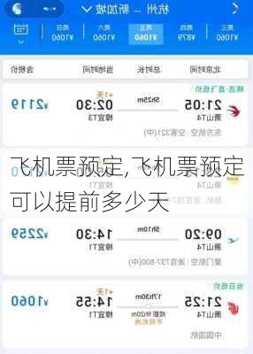 飞机票预定,飞机票预定可以提前多少天-第3张图片-奥莱旅游网