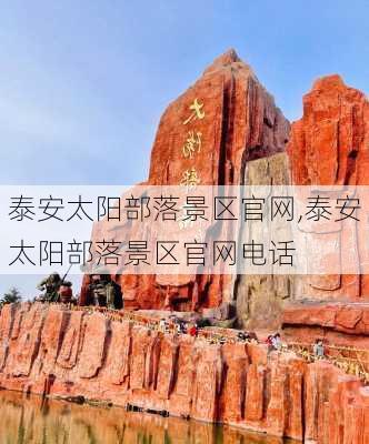 泰安太阳部落景区官网,泰安太阳部落景区官网电话