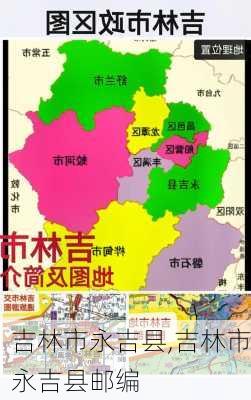 吉林市永吉县,吉林市永吉县邮编-第2张图片-奥莱旅游网