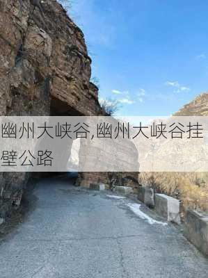 幽州大峡谷,幽州大峡谷挂壁公路-第1张图片-奥莱旅游网