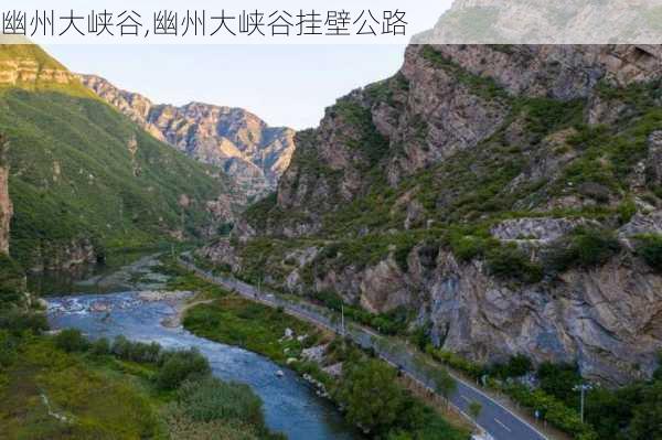 幽州大峡谷,幽州大峡谷挂壁公路-第2张图片-奥莱旅游网