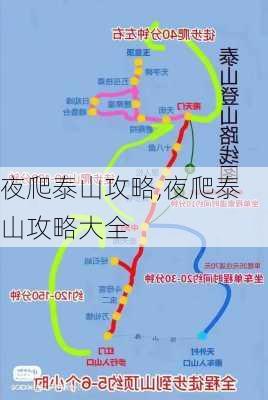 夜爬泰山攻略,夜爬泰山攻略大全-第2张图片-奥莱旅游网