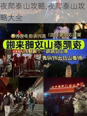 夜爬泰山攻略,夜爬泰山攻略大全-第3张图片-奥莱旅游网