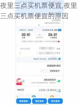 夜里三点买机票便宜,夜里三点买机票便宜的原因-第1张图片-奥莱旅游网