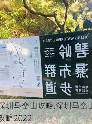 深圳马峦山攻略,深圳马峦山攻略2022-第2张图片-奥莱旅游网