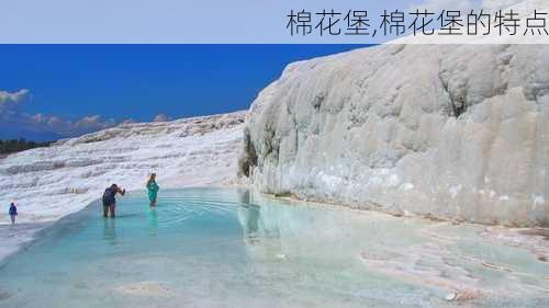 棉花堡,棉花堡的特点-第2张图片-奥莱旅游网